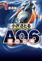 【割引版】AO6 青の6号 (全巻) - 漫画