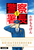 【割引版】警察署長 (1~5巻セット) - 漫画