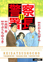 【割引版】警察署長 (11~15巻セット) - 漫画