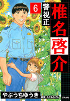 【割引版】警視正 椎名啓介 (6~10巻セット) - 漫画