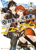 【割引版】自重しない元勇者の強くて楽しいニューゲーム (1~5巻セット)