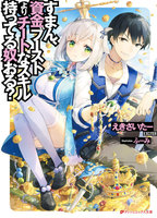【割引版】すまん、資金ブーストよりチートなスキル持ってる奴おる? (全巻)