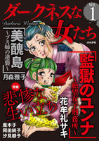 【割引版】ダークネスな女たち (1~5巻セット) - 漫画
