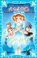 パセリ伝説 水の国の少女 (全巻)