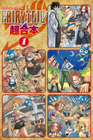 【割引版】FAIRY TAIL 超合本版 (1~5巻セット)