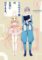 【割引版】ベルゼブブ嬢のお気に召すまま。 (1~5巻セット) - 漫画