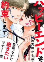 【割引版】ハッピーエンドを約束します (1~3巻セット)
