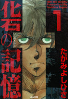 【割引版】化石の記憶 (全巻) - 漫画