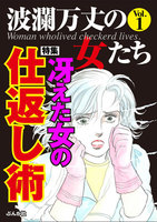 【割引版】波瀾万丈の女たち (1~5巻セット) - 漫画