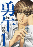 勇午 Final (全巻)