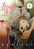 【割引版】愛しの桜さん (全巻) - 漫画