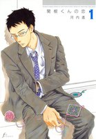 【割引版】関根くんの恋 (全巻)