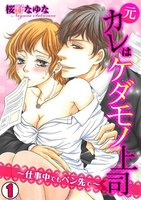 元カレはケダモノ上司~仕事中でもペン先で~ (1~4巻セット)