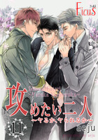 【割引版】攻めたい二人~ヤるか、ヤられるか~(フルカラー) (11~15巻セット)