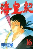 海皇紀 (16~20巻セット)