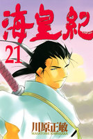 海皇紀 (21~25巻セット)