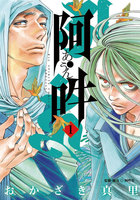 阿・吽 (1~5巻セット)