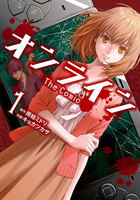 オンライン The Comic (1~5巻セット)