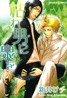 【割引版】枯れ男に泉を (全2巻) - 漫画