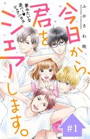 【割引版】今日から、君をシェアします。 分冊版 (1~5巻セット)