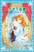 パセリ伝説 水の国の少女 (6~10巻セット)