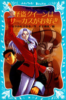 怪盗クイーンシリーズ (1~9巻セット)