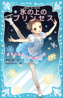 氷の上のプリンセス (1~8巻セット)