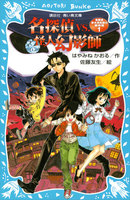 名探偵夢水清志郎の事件簿 (1~3巻セット)