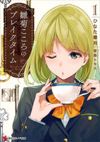 雛菊こころのブレイクタイム (1~2巻セット)