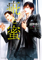 【割引版】疵と蜜 (1~2巻セット)