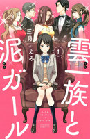 雲一族と泥ガール (全巻)