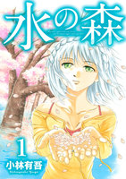 水の森 (全巻)