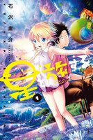 星と旅する (全巻)