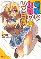 電波な女神のいる日常 (1~3巻セット)