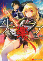 失楽ノア (1~2巻セット)