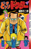どっきりドクター (全巻)
