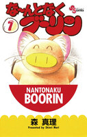 な~んとなくブーリン (全巻)