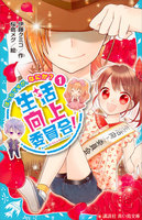 生活向上委員会! (1~3巻セット)