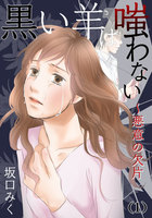 黒い羊は嗤わない~悪意の欠片 1巻 - 漫画