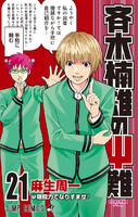 【割引版】斉木楠雄のΨ難 (21~25巻セット) - 漫画