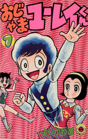 おじゃまユーレイくん (全巻)