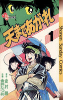 天まであがれ (全巻)