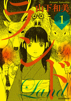 【割引版】ランド (1~5巻セット) - 漫画