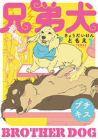 【割引版】兄弟犬 プチキス (1~5巻セット)