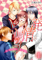 【割引版】発情トリップ ~昼/夜00:00は別の顔~ (1~5巻セット)