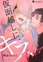 仮面越しに、キス After (1~5巻セット)