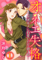 オネエ失格~ケダモノに豹変した午前3時~1 - 漫画