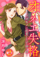 オネエ失格(エロ漫画)ケダモノに豹変した午前3時~2巻 - 漫画