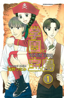 【割引版】学園宝島 分冊版 (全巻)