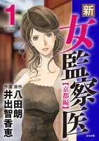 【割引版】新・女監察医【京都編】 (1~5巻セット)